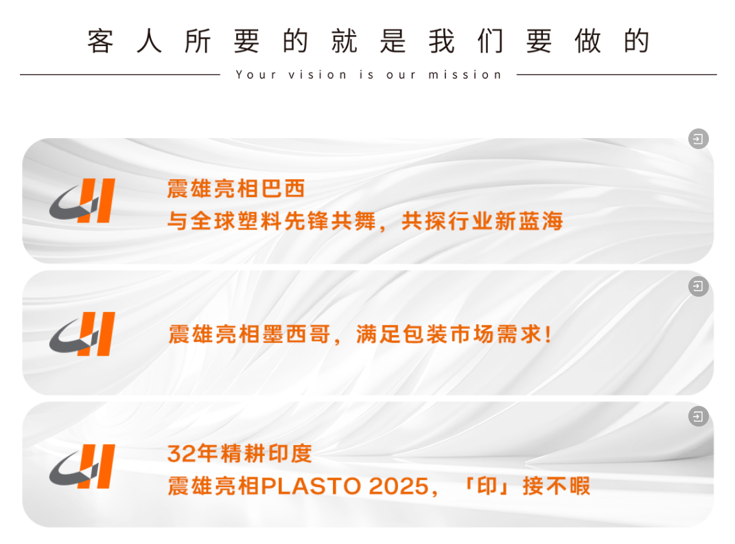 Chinaplas 之外，2025 震雄開放日也不容錯過，期待與您相逢！