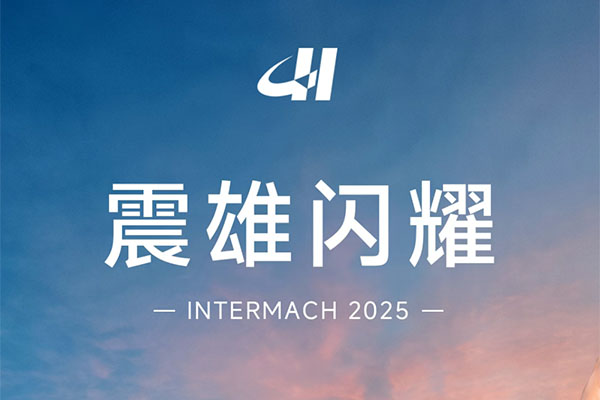 聚焦 INTERMACH 2025，震雄注塑機展現非凡魅力