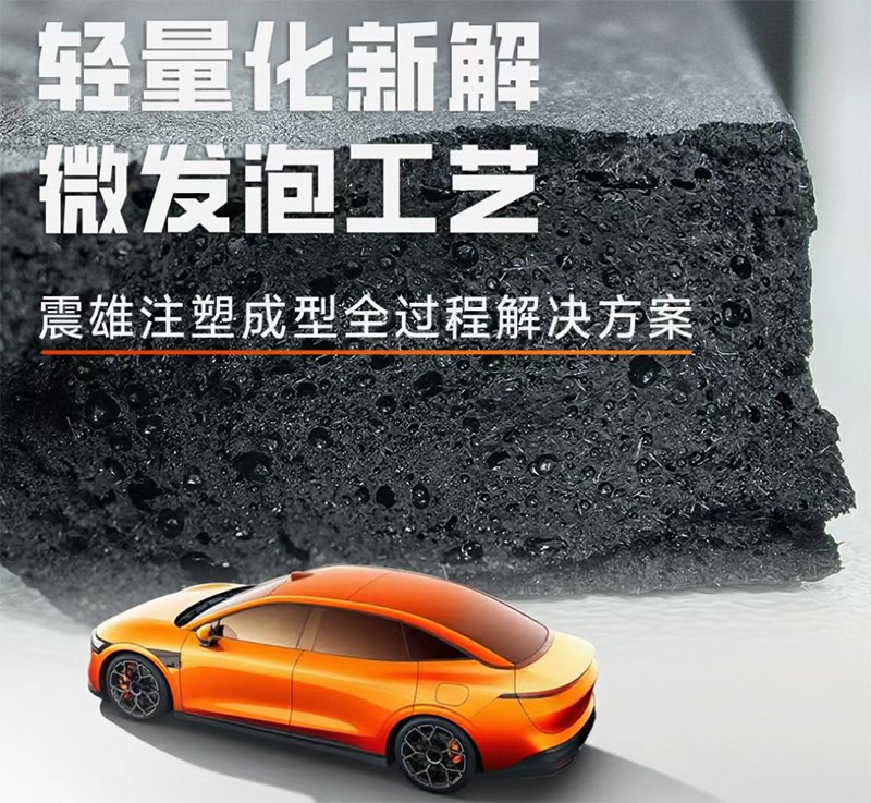 輕量化浪潮下，微發泡技術 + 震雄二板機：精密注塑 “輕”“精” 雙重需求的破局之道